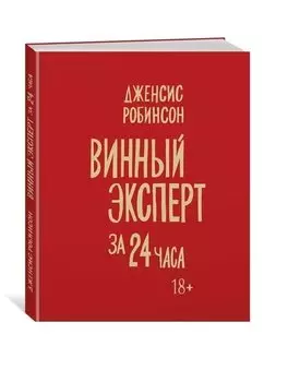 Винный эксперт за 24 часа