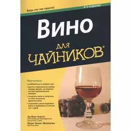 Вино для чайников