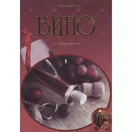 Вино. Иллюстрированная энциклопедия