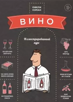 Вино: Иллюстрированный курс