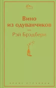 Вино из одуванчиков