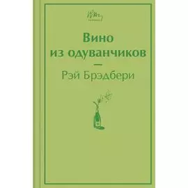 Вино из одуванчиков