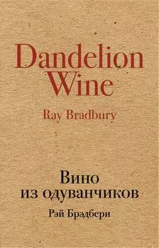 Вино из одуванчиков: роман