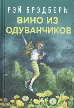 Вино из одуванчиков