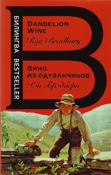 Вино из одуванчиков. The Dandelion Wine