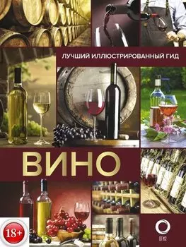 Вино. Лучший иллюстрированный гид