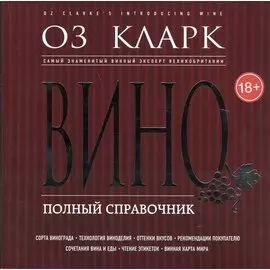Вино. Полный справочник
