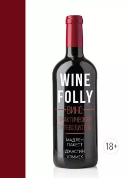 Вино. Практический путеводитель (хюгге-формат)