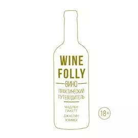Вино. Практический путеводитель (хюгге-формат)