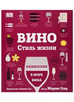 Вино. Стиль жизни. Навигация в море вина