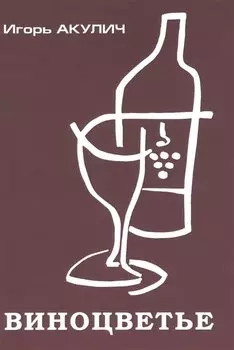 Виноцветье