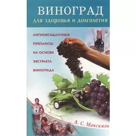 Виноград для здоровья и долголетия