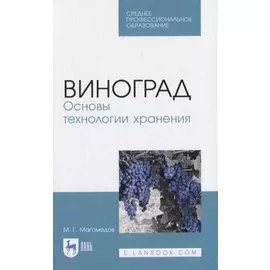 Виноград. Основы технологии хранения