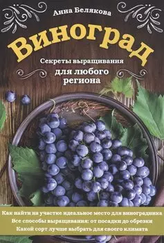 Виноград. Секреты выращивания для любого региона