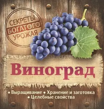Виноград: выращивание, хранение, целебные свойства