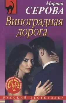 Виноградная дорога