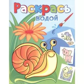 Раскрась водой. Виноградная улитка