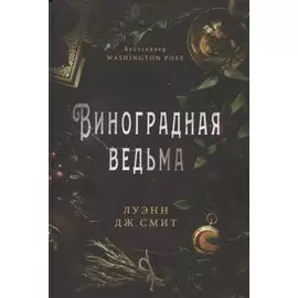 Виноградная ведьма