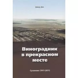 Виноградник в прекрасном месте Сузаново 1911 - 2011 (2 изд.) Дик