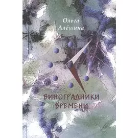 Виноградники времени. Стихотворения