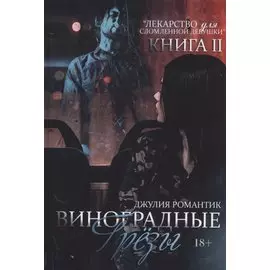 Виноградные грезы. Кн. 2