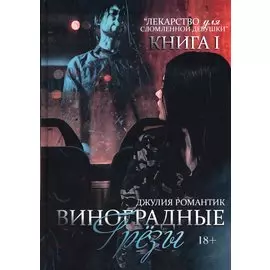 Виноградные грезы. Кн. 1