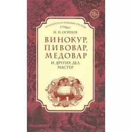 Винокур, пивовар, медовар и других дел мастер