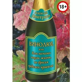 Винолюб, или как начать новую жизнь, не бросая вредных привычек