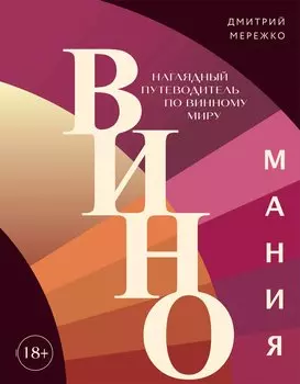 Виномания. Наглядный путеводитель по винному миру