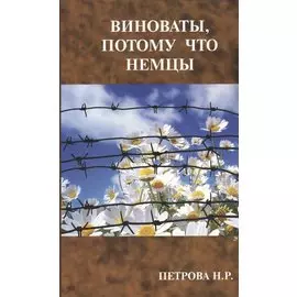 Виноваты, потому что немцы