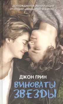 Виноваты звезды