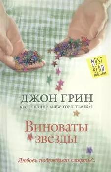 Виноваты звезды : [роман]