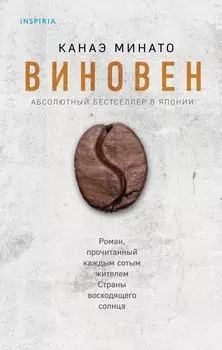 Виновен