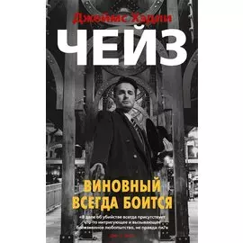 Виновный всегда боится: роман, рассказы