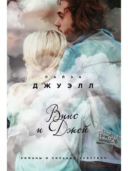 Винс и Джой