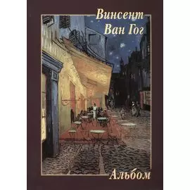 Винсент Ваг Гог. Альбом