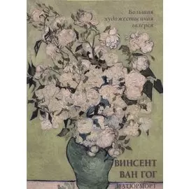 Винсент Ван Гог. Натюрморт