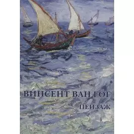 Винсент Ван Гог Пейзаж Набор открыток (упаковка)