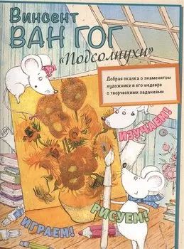 Винсент Ван Гог. Подсолнухи