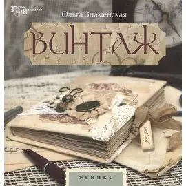 Винтаж. Знаменская О.