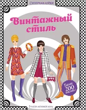 Винтажный стиль