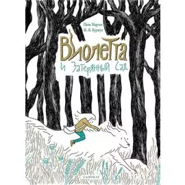 Виолетта и Затерянный сад