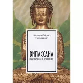 Випассана. Опыт внутреннего путешествия