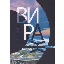 Вираж. Роман