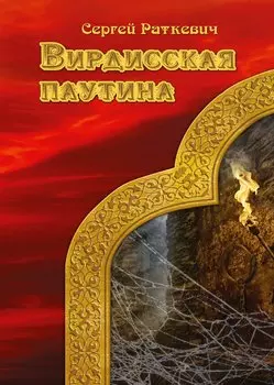 Вирдисская паутина