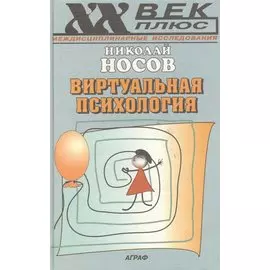 Виртуальная психология