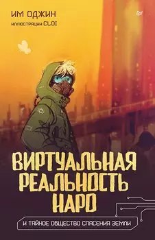 Виртуальная реальность Наро и тайное общество спасения Земли.