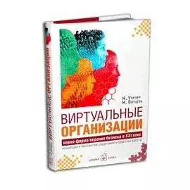 Виртуальные организации. Новая форма ведения бизнеса в ХХI веке