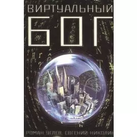 Виртуальный Бог.