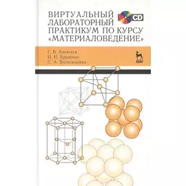 Виртуальный лабораторный практикум по курсу "Материаловедение". Учебное пособие + CD